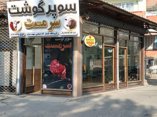 عکس سوپر‌ گوشت‌ سرمست