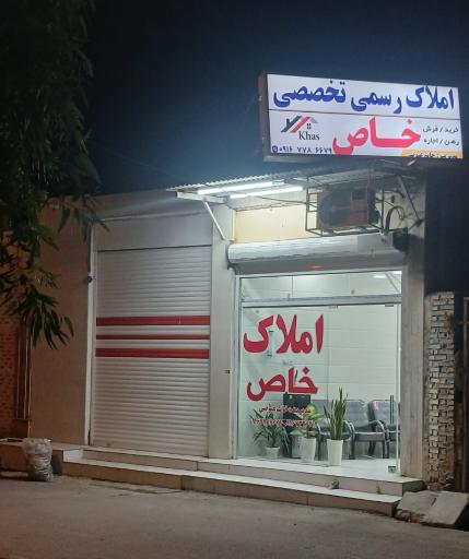 عکس مشاور املاک تخصصی خاص