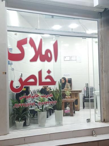 عکس مشاور املاک تخصصی خاص