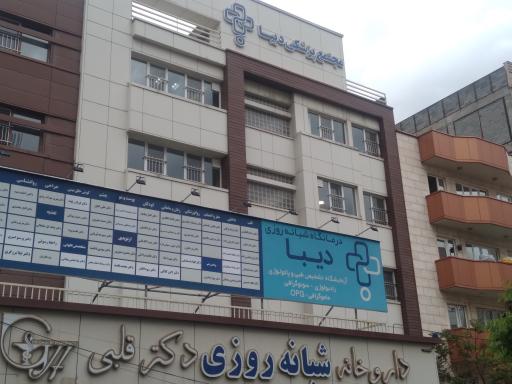 عکس درمانگاه تخصصی دیبا