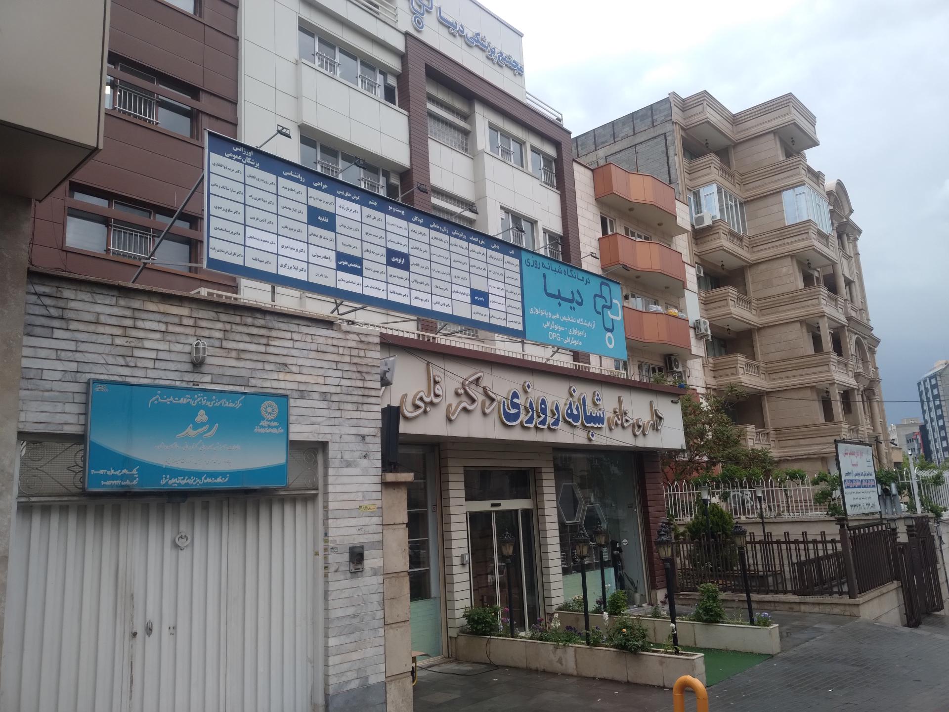 عکس درمانگاه تخصصی دیبا