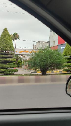 عکس شهرک مهندسین