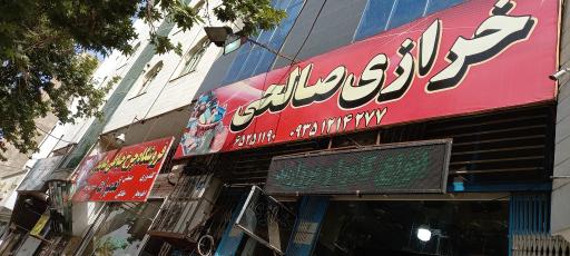عکس خرازی و چرخ خیاطی صالحی