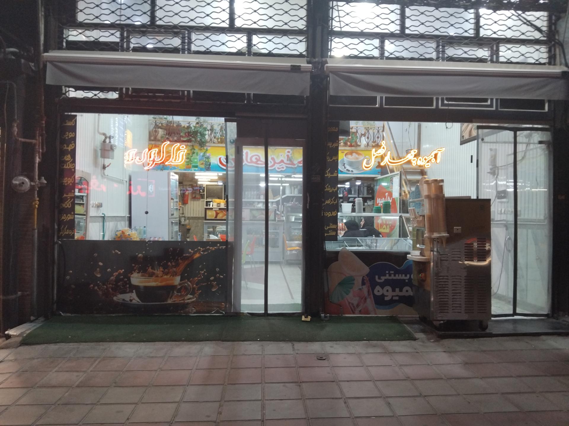 عکس آبمیوه چهارفصل