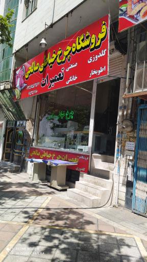 عکس خرازی و چرخ خیاطی صالحی