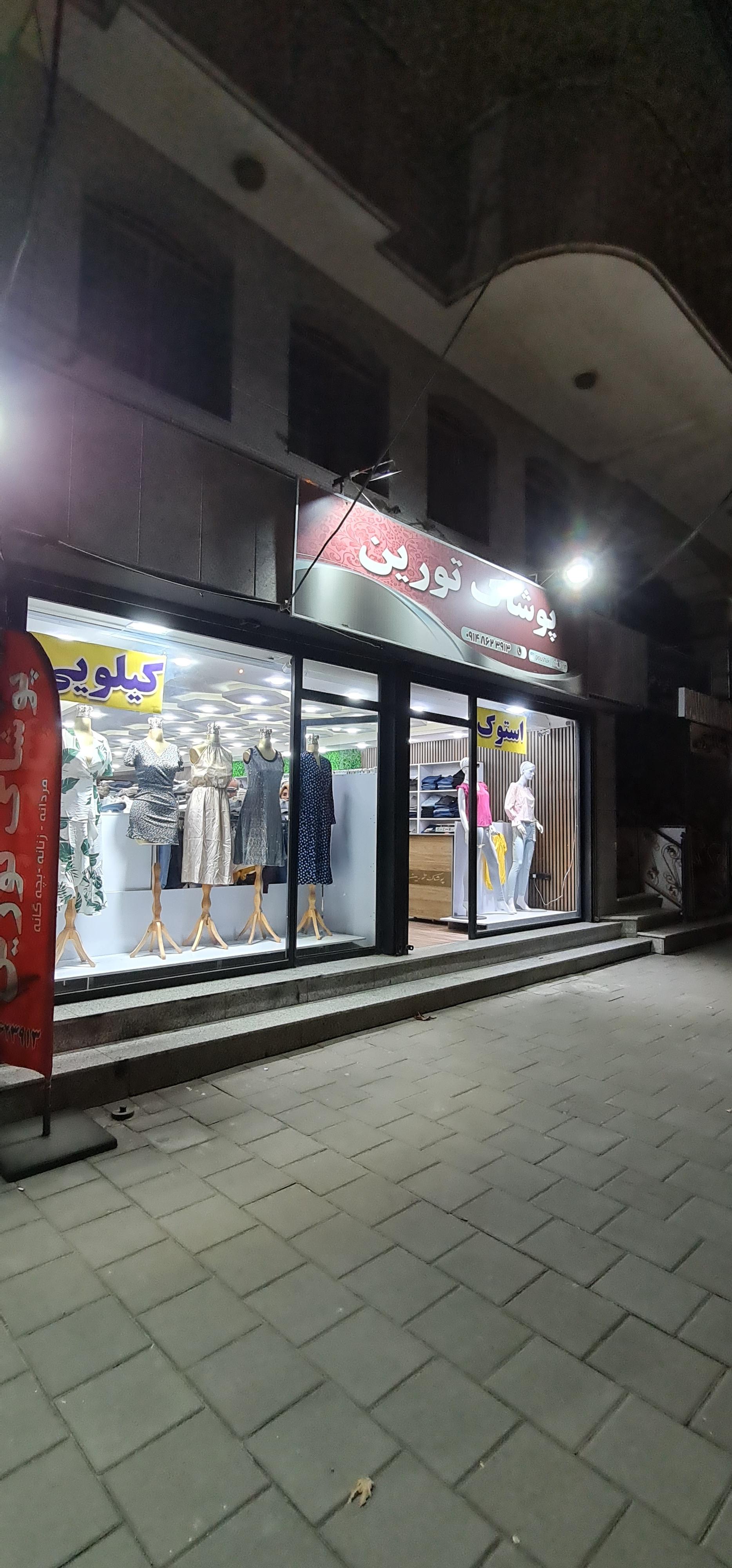 عکس پوشاک تورین