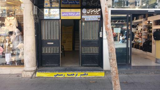 عکس دفتر ترجمه رسمی ولیعصر تبریز