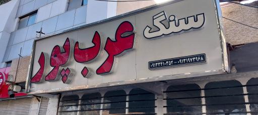 عکس سنگ عرب پور