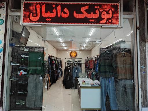 عکس بوتیک دانیال