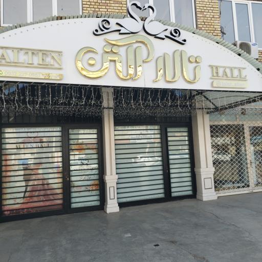 عکس تالار پذیرایی آلتن