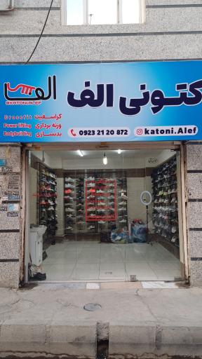 عکس کتونی الف