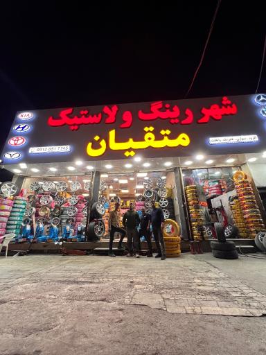 عکس شهر لاستیک. خدمات لاستیک. آپاراتی