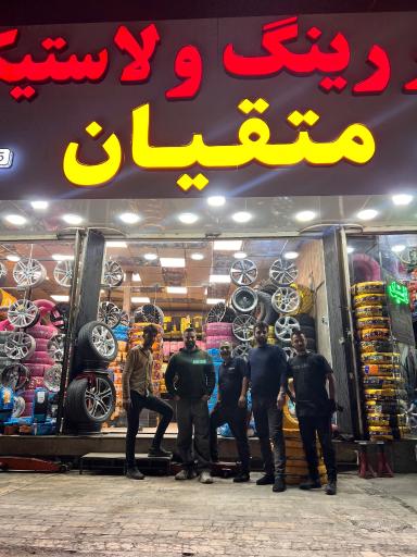 عکس شهر لاستیک. خدمات لاستیک. آپاراتی