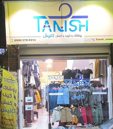عکس فروشگاه پوشاک و کیف و کفش تانیش 
