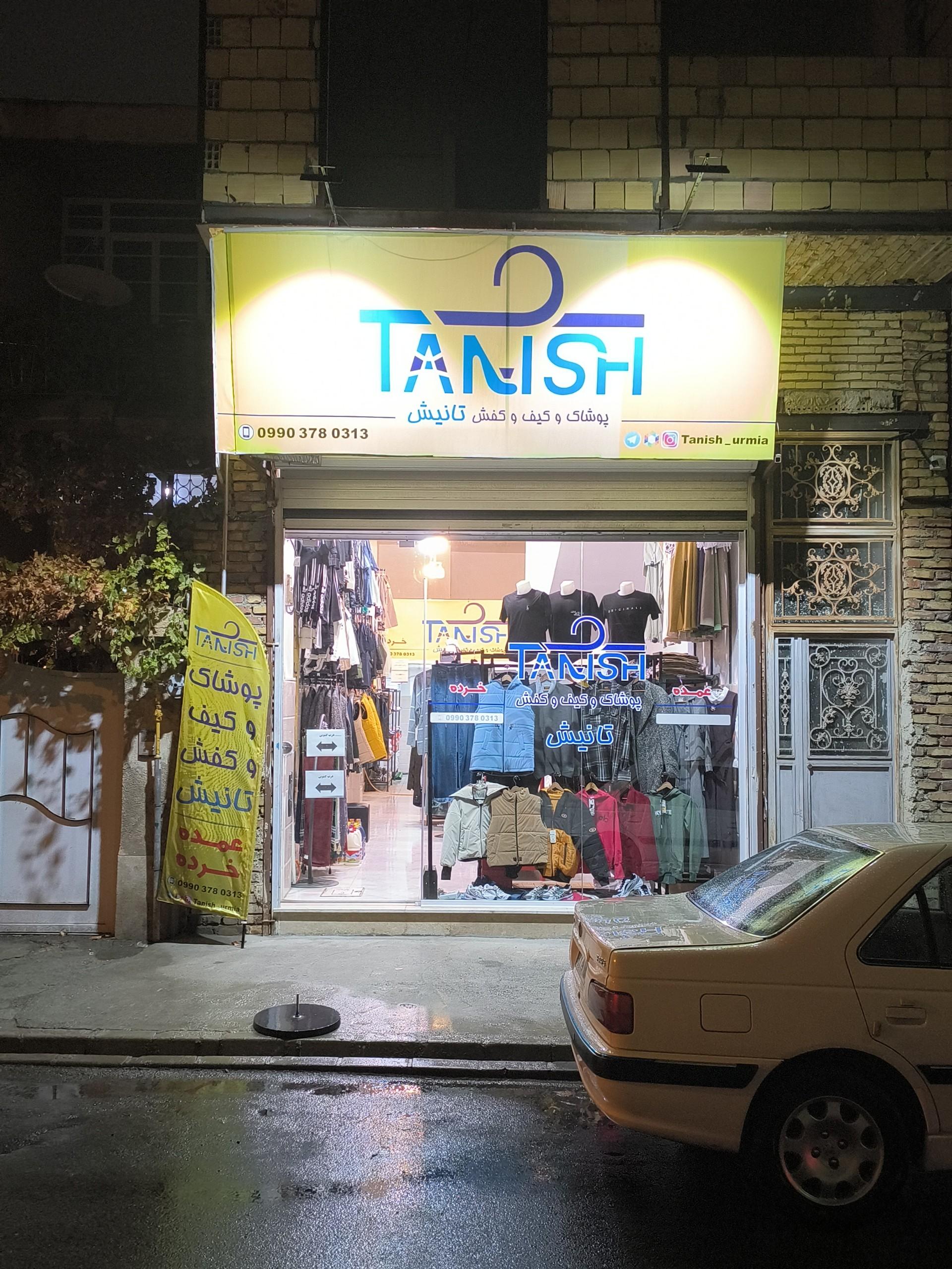عکس فروشگاه پوشاک و کیف و کفش تانیش 