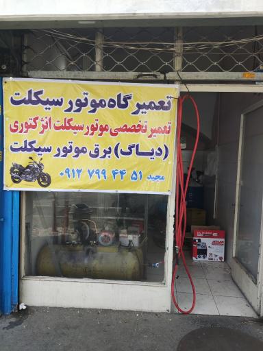 عکس تعمیرگاه موتور سیکلت مجید