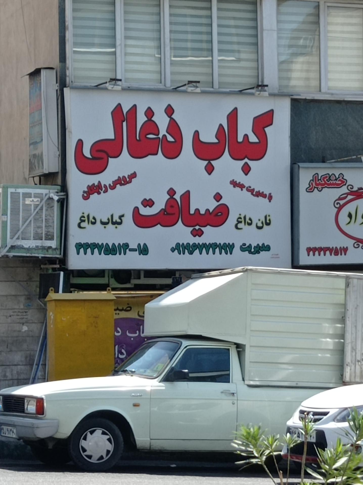 عکس کباب ضیافت