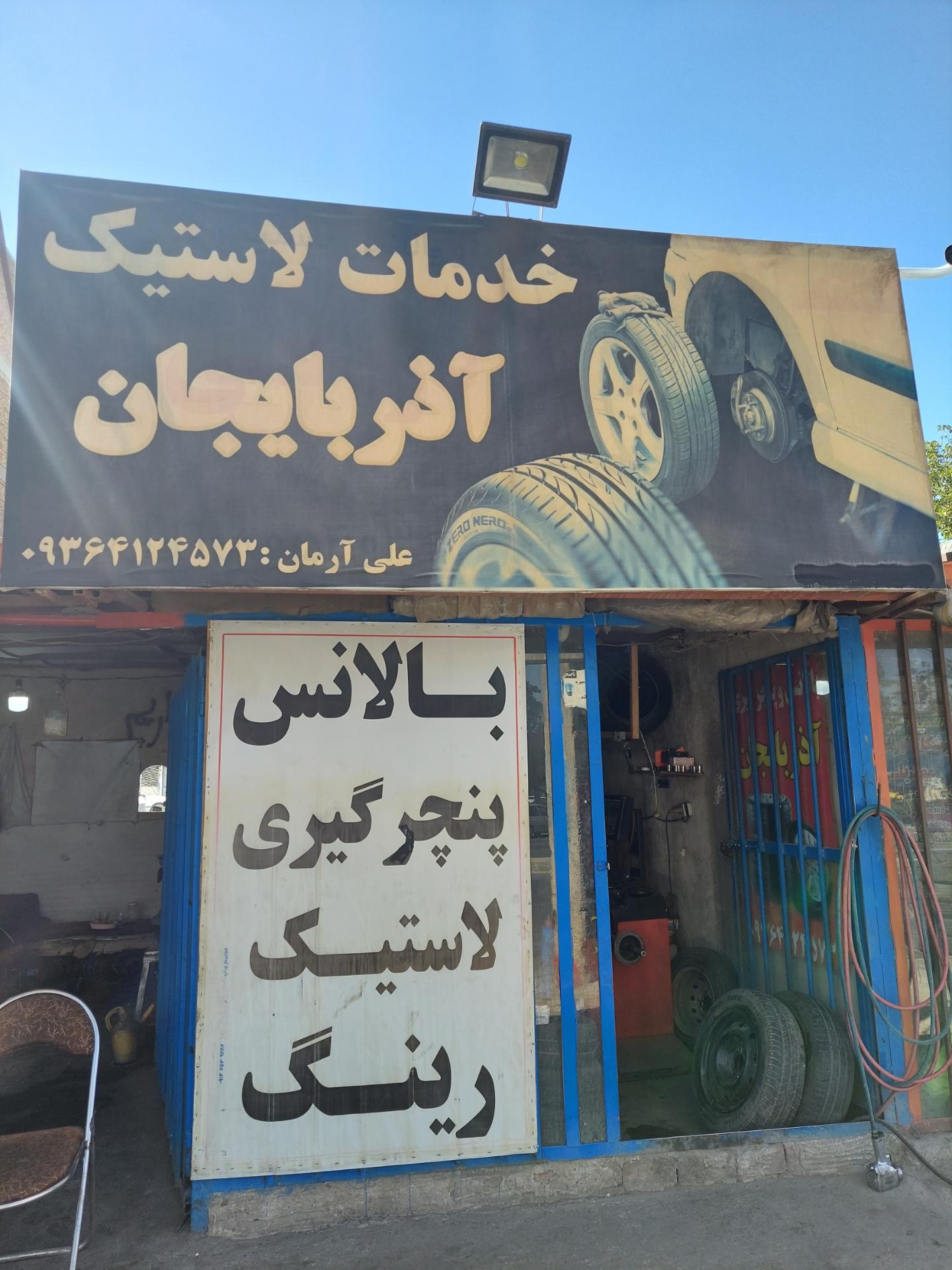 عکس خدمات لاستیک آذربایحان