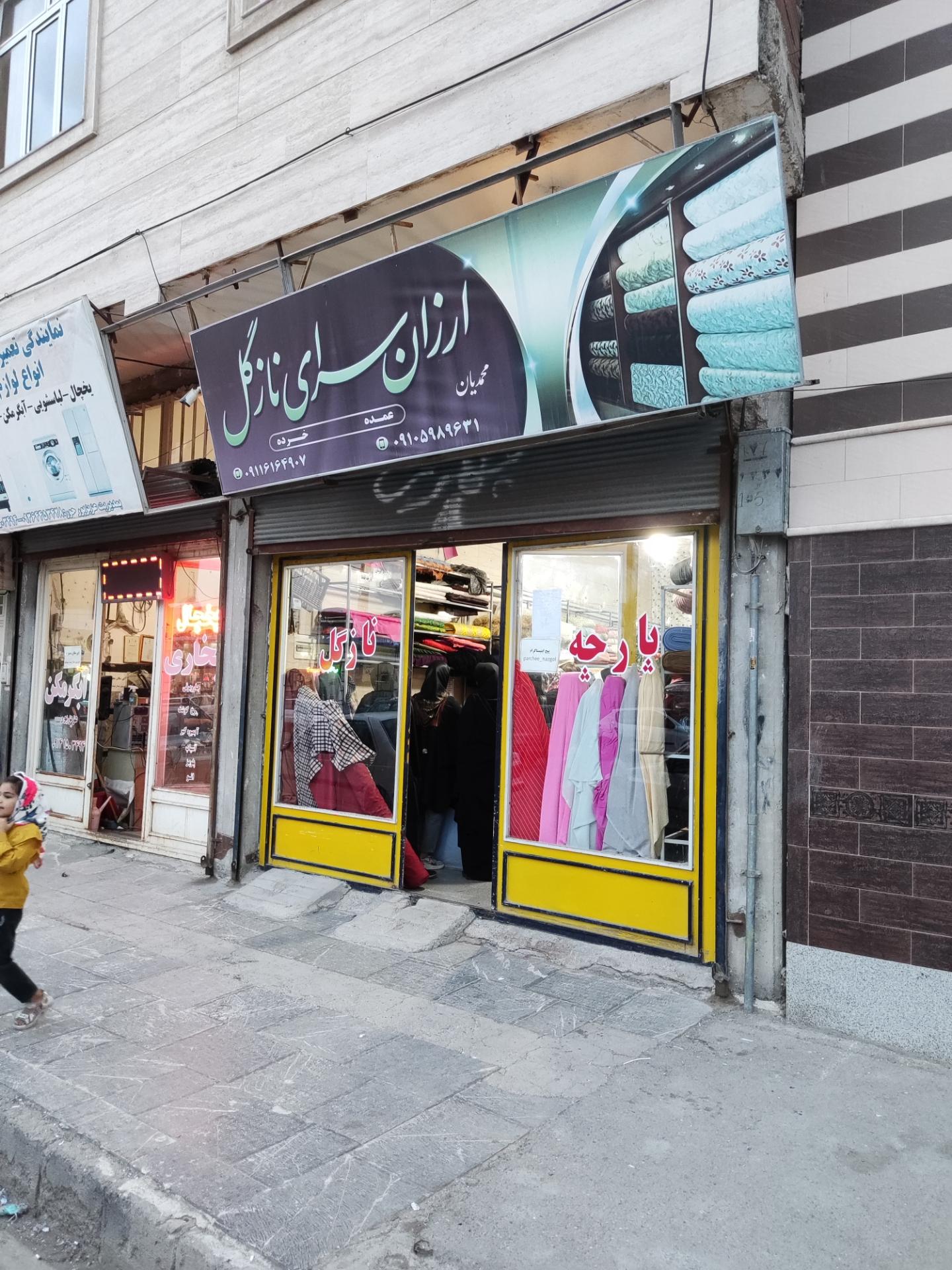 عکس پارچه سرای نازگل