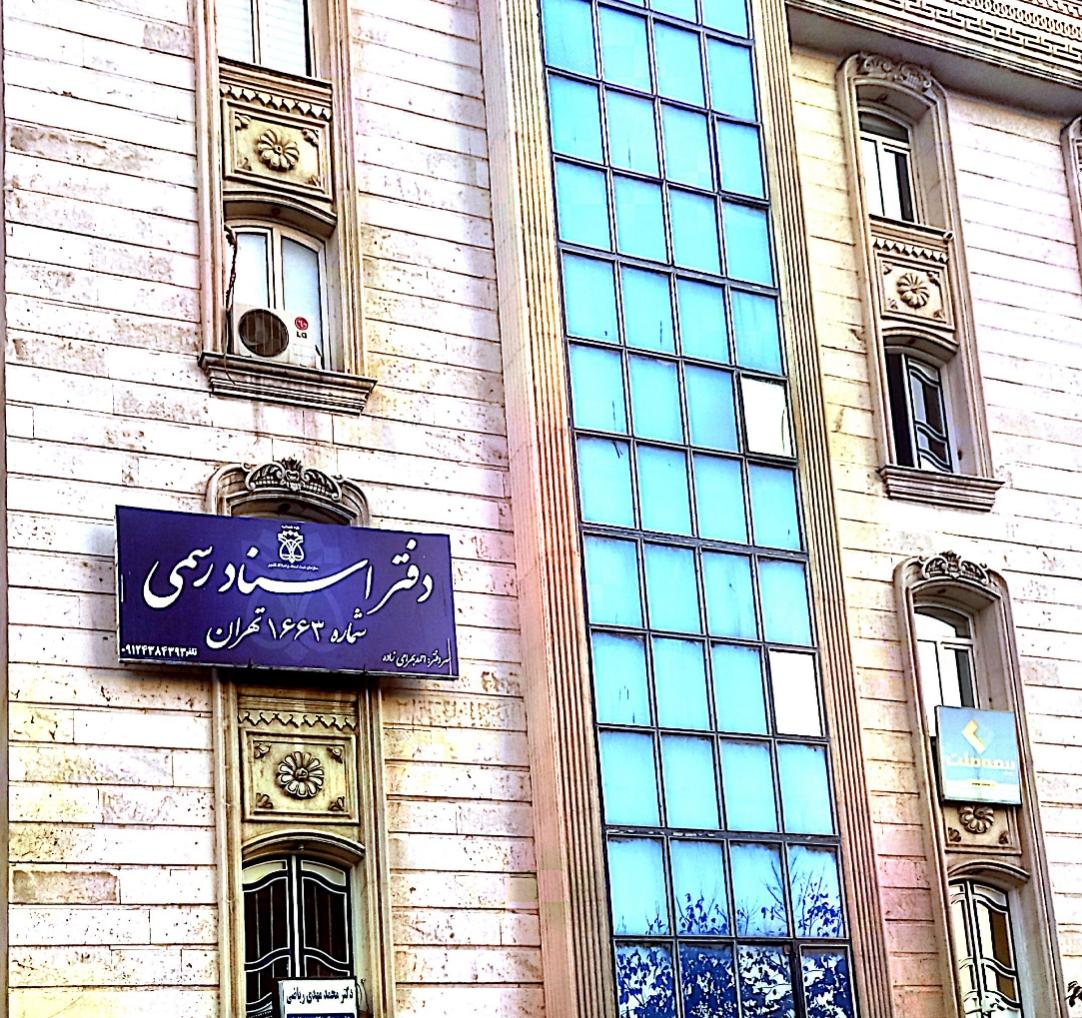 عکس دفتر اسناد رسمی شماره ۱۶۶۳ تهران 