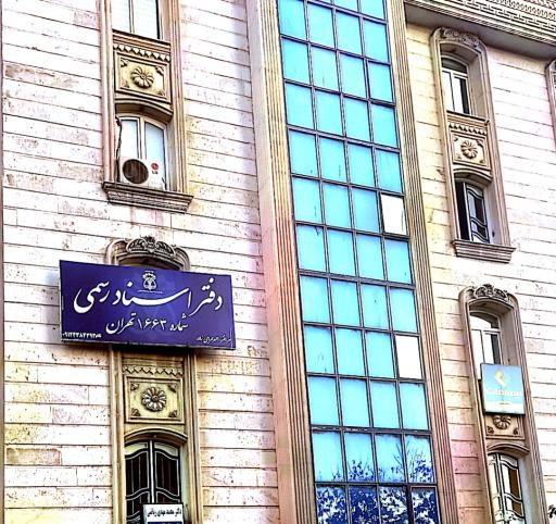 عکس دفتر اسناد رسمی شماره ۱۶۶۳ تهران 