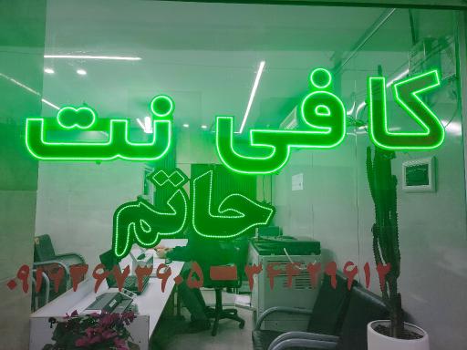 عکس کافی نت حاتم