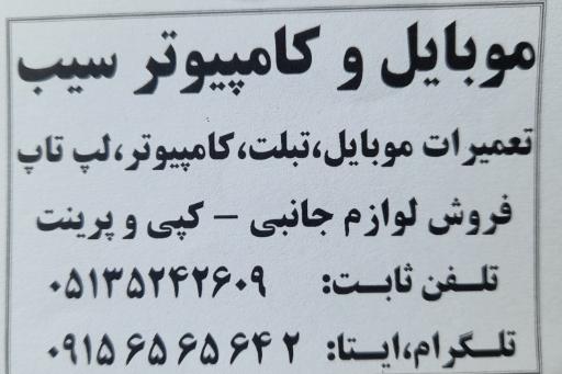 عکس مرکز تعمیرات تخصصی کامپیوتر و موبایل سیب