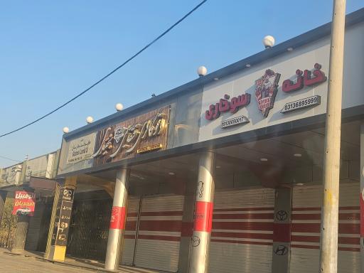 عکس خانه سوخاری