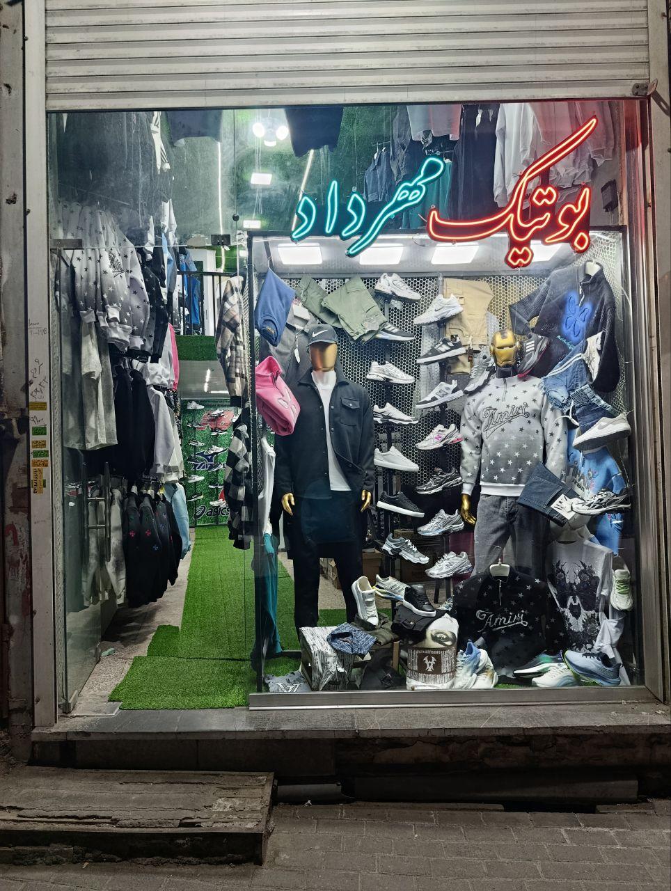 عکس بوتیک‌ مهرداد