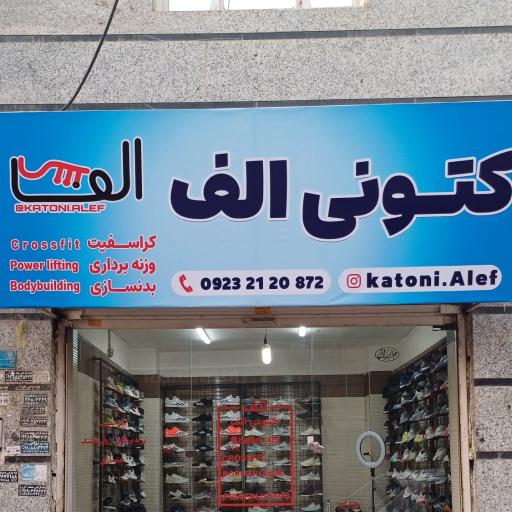عکس کتونی الف