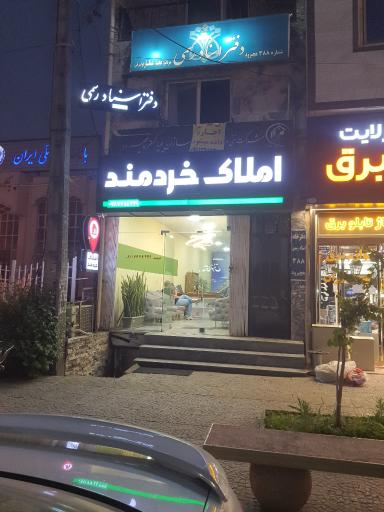 عکس املاک خردمند 