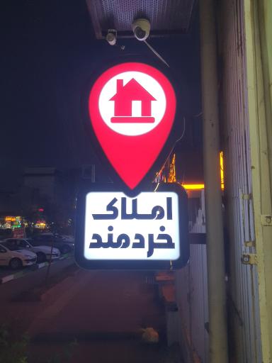 عکس املاک خردمند 