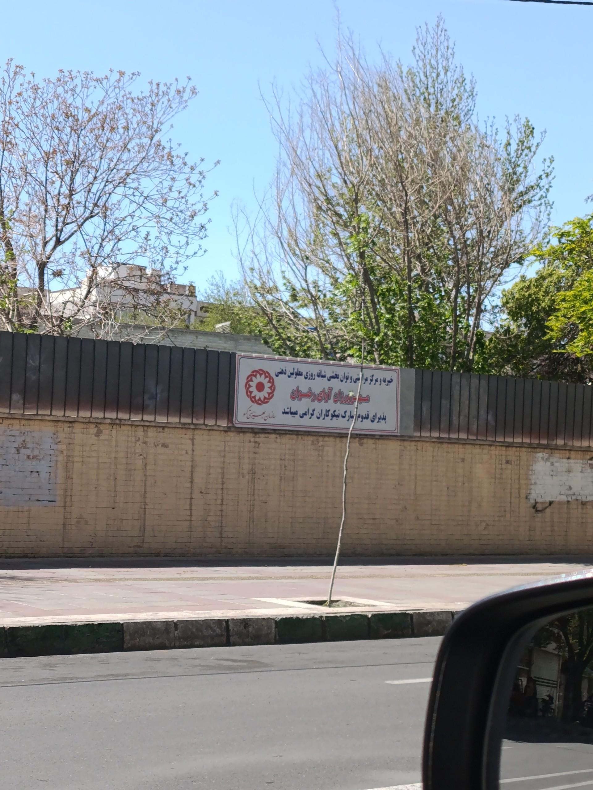 عکس موسسه خیریه آوای رضوان
