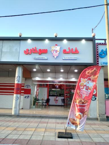 عکس خانه سوخاری