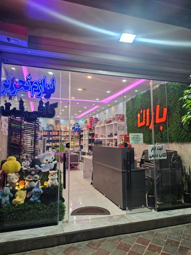 عکس لوازم تحریر باران