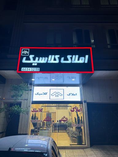 عکس املاک کلاسیک 