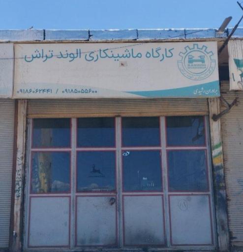 عکس کارگاه ماشین کاری الوند تراش