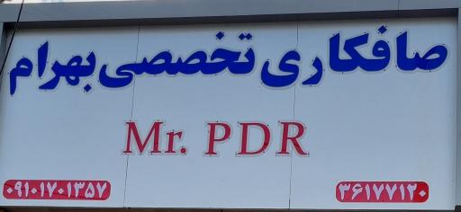 صافکاری تخصصی pdr بهرام