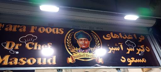 عکس فرافود دکترشِف مسعود