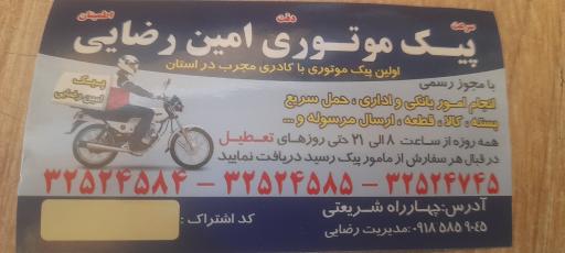 عکس پیک موتوری امین