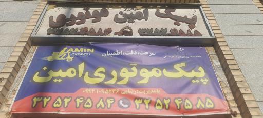 عکس پیک موتوری امین
