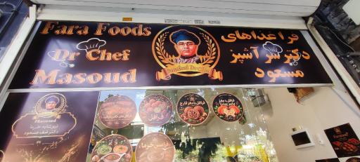 عکس فرافود دکترشِف مسعود