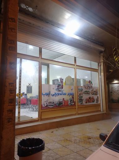 عکس سوپر ساندویچ ایوب