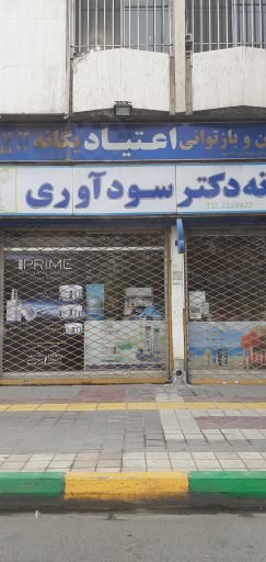 عکس داروخانه دکتر سودآوری
