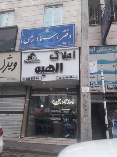 عکس دفتر اسناد رسمی ۷۵ مهرگان