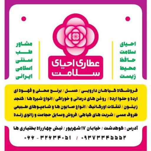 عکس عطاری احیای سلامت 