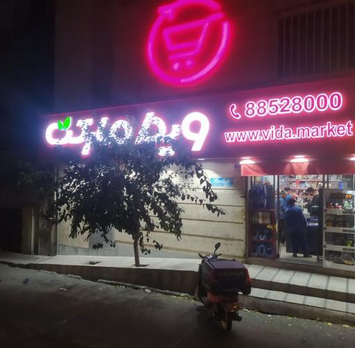 عکس سوپر مارکت ویدا