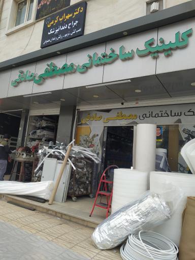 عکس کلینیک ساختمانی مصطفی صادقی