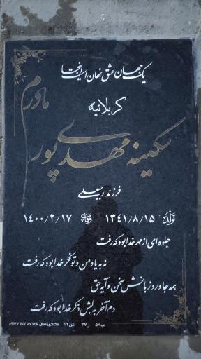 عکس آرامگاه سکینه مهدی پور