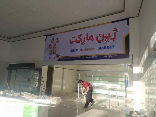 عکس فروشگاە ژین مارکت